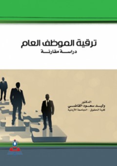 ترقية الموظف العام - دراسة مقارنة - وليد سعود القاضي
