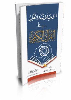 الاختلاف والتفكير في القرآن الكريم - إسماعيل الحسني
