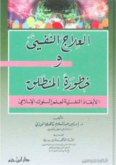 العلاج النفسي وخطورة المنطلق ؛ الأبعاد النفسية لعلم السلوك الإسلامي - إدريس الوزاني