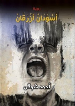 أسودان أزرقان - الروائي أحمد شوقي
