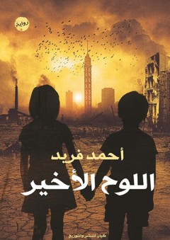 اللوح الأخير - أحمد محمد فريد