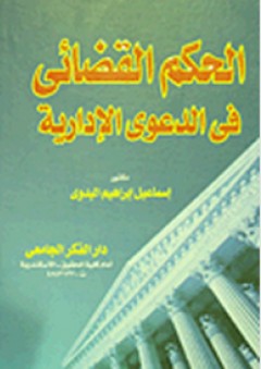 الحكم القضائى فى الدعوى الإدارية