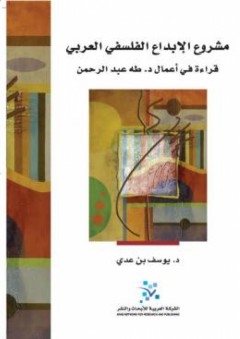 مشروع الإبداع الفلسفي العربي: قراءة في أعمال د. طه عبد الرحمن