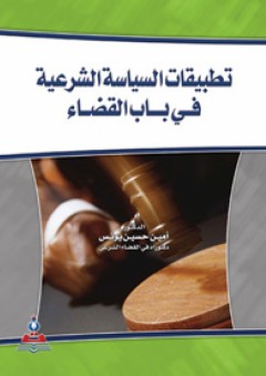 تطبيقات السياسة الشرعية في باب القضاء - أمين حسين يونس
