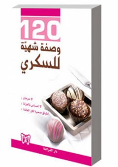120 وصفة شهية للسكري - إعداد فريق الترجمة في دار الفراشة