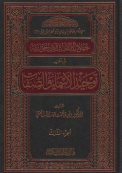 جهود الإمام ابن القيم في توحيد الأسماء والصفات