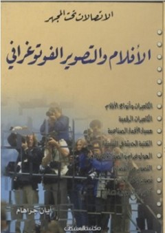 الاتصالات تحت المجهر: الأفلام والتصوير الفوتوغرافي