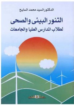 التنور البيئي والصحي لطلاب المدارس العليا والجامعات - السيد محمد السايح