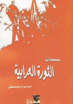 حكاية الثورة العرابية - أحمد عبد الرحيم مصطفى