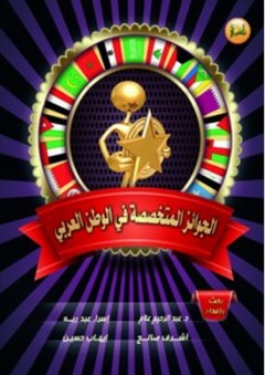 الجوائز المتخصصة في الوطن العربي