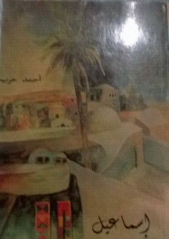 إسماعيل
