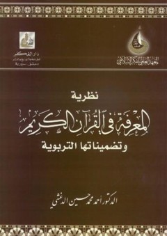 نظرية المعرفة في القرآن الكريم وتضميناتها التربوية - أحمد محمد حسين الدغثي