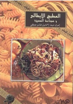 المطبخ الإيطالي وعجائنه المميزة - إسماعيل هاشم مصطفى