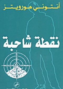 نقطة شاحبة