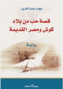 قصة حب من بلاد كوش ومصر القديمة (رواية) - ايهاب عبدالعزيز