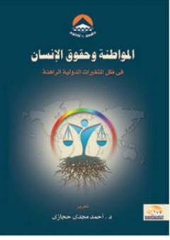 المواطنة وحقوق الإنسان - أحمد مجدى حجازى
