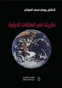نظريات في العلاقات الدولية - يوسف محمد الصواني