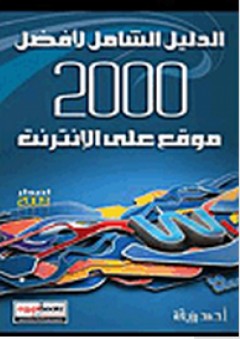 الدليل الشامل لأفضل 2000 موقع على الإنترنت - أحمد رزيقة