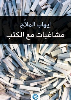 مشاغبات مع الكتب - إيهاب الملاح