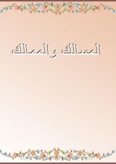 المسالك والممالك - الإصطخري