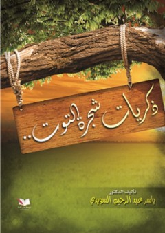 ذكريات شجرة التوت - رواية - ياسر عبد الرحيم السويدي