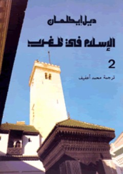 الإسلام في المغرب