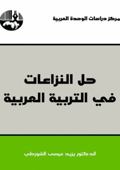 حل النزاعات في التربية العربية - يزيد عيسى الشورطي