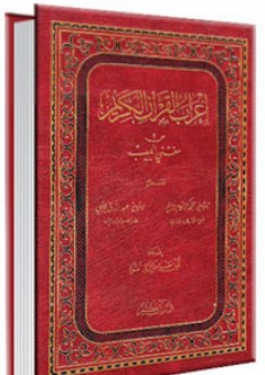 إعراب القرآن الكريم من مغني اللبيب - أيمن الشوا