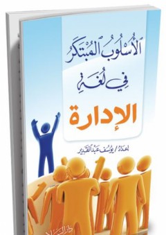 الأسلوب المبتكر في لغة الإدارة - يوسف محمد عبد القدير عبدالغني