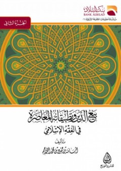 بيع الدين وتطبيقاته المعاصرة في الفقه الإسلامي (2 مجلد) - أسامة بن حمود اللاحم
