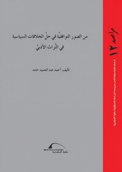 سلسلة مراصد - العدد الثاني عشر: من الصور التوافقية في حل الخلافات السياسية في التراث الأدبي - أحمد عبد الحميد حامد