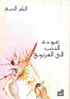 عودة الذئب إلى العرتوق