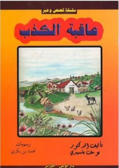 عاقبة الكذب