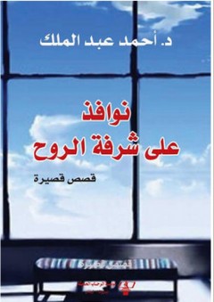 نوافذ على شرفة الروح - أحمد عبد الملك