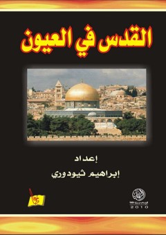 القدس في العيون - إبراهيـم جورج ثـيـودوري