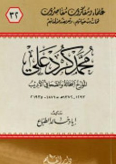 محمد كرد علي؛ المؤرخ البحاثة والصحافي الأديب