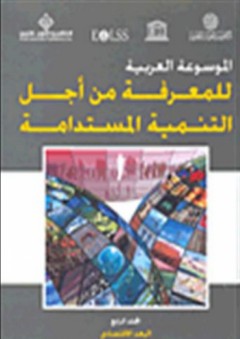 الموسوعة العربية للمعرفة من أجل التنمية المستدامة - المجلد الرابع (البعد الاقتصادي) - ألبر داغر