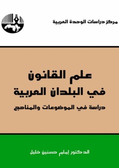 علم القانون في البلدان العربية : دراسة في الموضوعات و المناهج