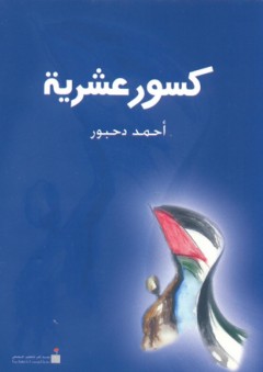 كسور عشرية - أحمد دحبور