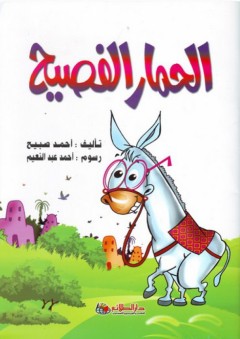 الحمار الفصيح