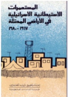 المستعمرات الاستيطانية الإسرائيلية في الأراضي المحتلة 1967 ـ 1980 - وليد الجعفري