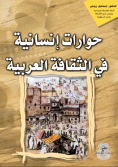 حوارات إنسانية في الثقافة العربية - إسماعيل زروخي