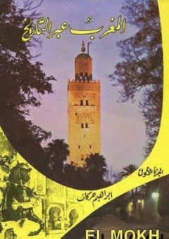 المغرب عبر التاريخ - ابراهيم حركات