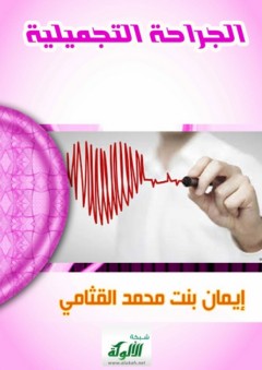 الجراحة التجميلية - إيمان بنت محمد القثامي