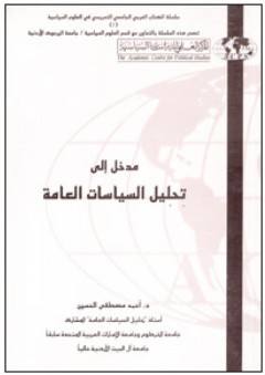 مدخل إلى تحليل السياسات العامة - أحمد مصطفي الحسين