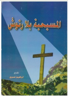 المسيحية بلا رتوش - إبراهيم صبري