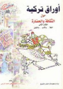 أوراق تركية حول الثقافة والحضارة- الكتاب الثاني "اللغة... والأدب...والفنون" - الصفصافى أحمد المرسى