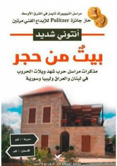 بيت من حجر - أنتوني شديد