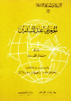 الجغرافيا عند المسلمين - إبراهيم خورشيد