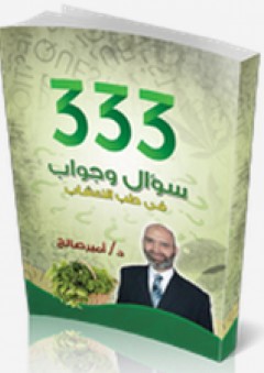 333 سؤال وجواب فى طب الأعشاب